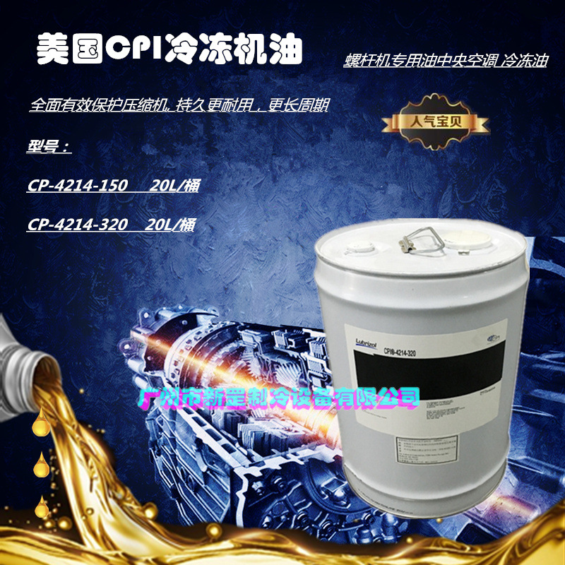 供应现货CPI冷冻油CP-4214-150 CP-4214-320螺杆机油冷冻机润滑油