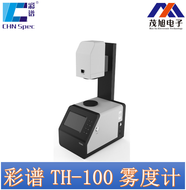 彩谱 TH-100 雾度仪 透光率透射率透过率测量 片材薄膜液体等测试