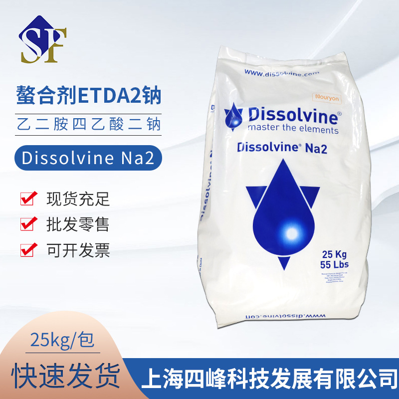 Dissolvine Na2阿克苏AkzoNobel螯合剂EDTA2钠 乙二胺四乙酸二钠