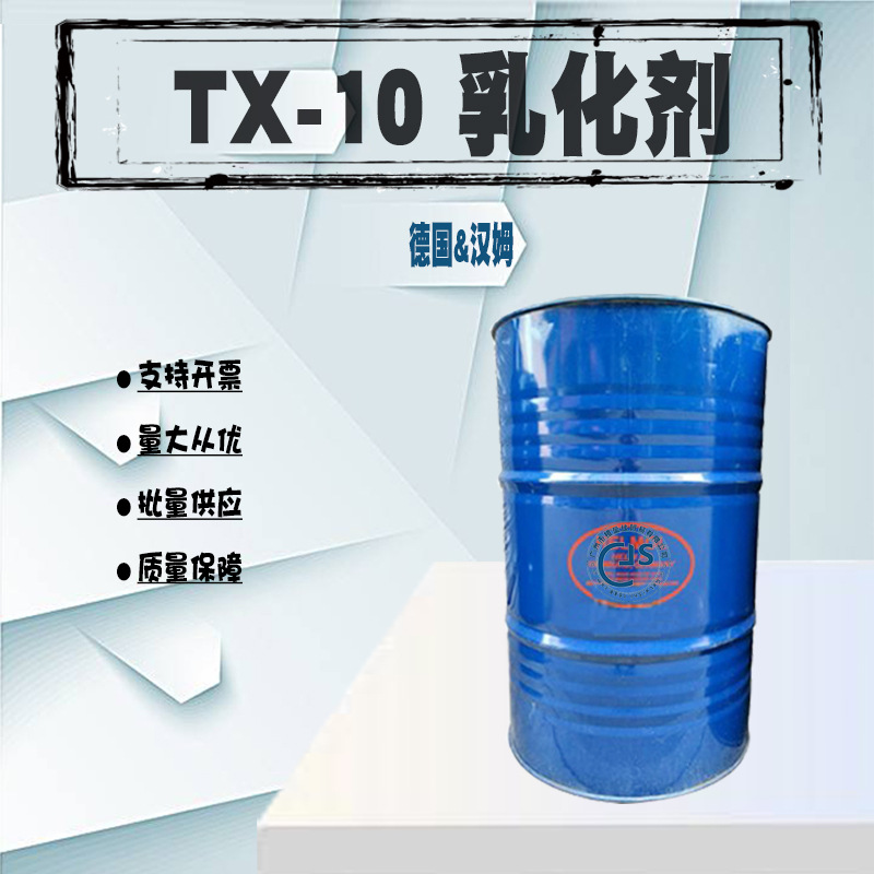 批发 德国汉姆的TX-10乳化剂 香精增溶剂  一公斤起
