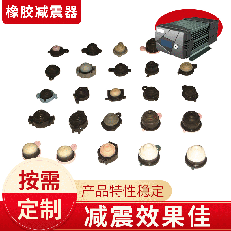 长期供应车载橡胶减震器 通信存储设备橡胶防震垫 减震垫 避震器