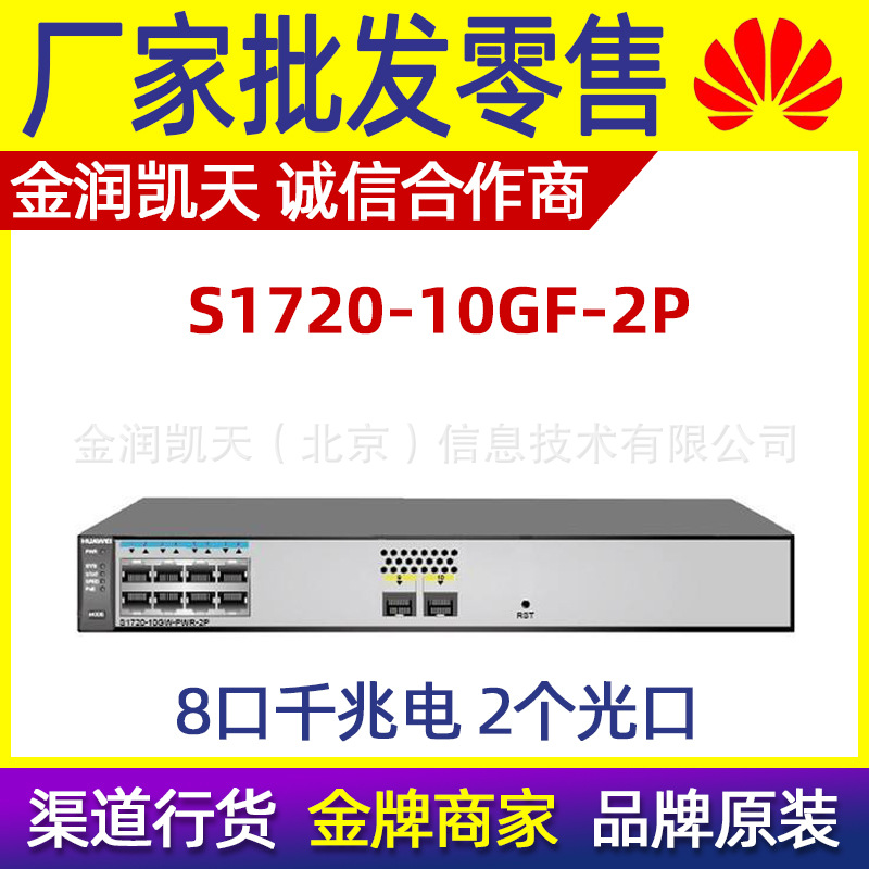 华为 S1720-10GF-2P 8口千兆电 2个光口全网管交换机静音稳定