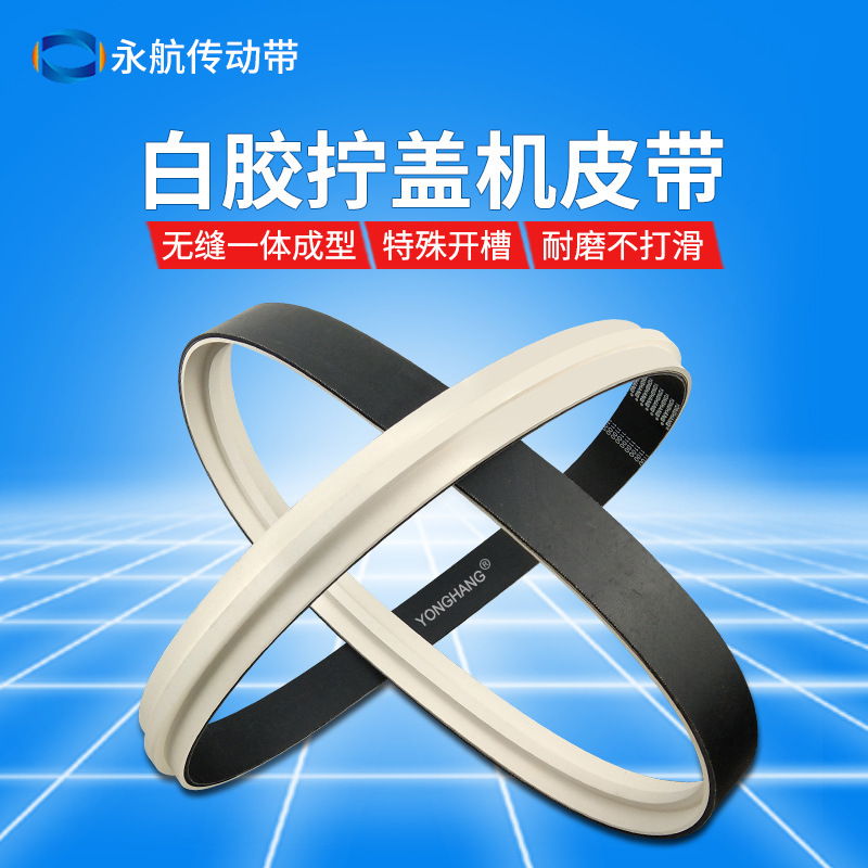 特殊开槽旋盖机皮带1120X42X10白胶黑色玻璃圆瓶直线搓盖机皮带