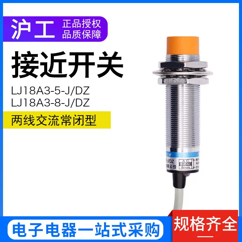 沪工 接近开关LJ18A3-8-J/DZ220V交流二线常闭M18