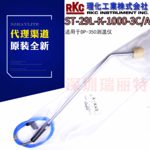 ԭ�bȫ���A��RKC�ձ������oֹ������̽�^ST-29L-K-1000-3C/A