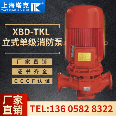 [上海塔克XBD-TKL立式单级消防泵自动喷淋灭火系统输送水介质]