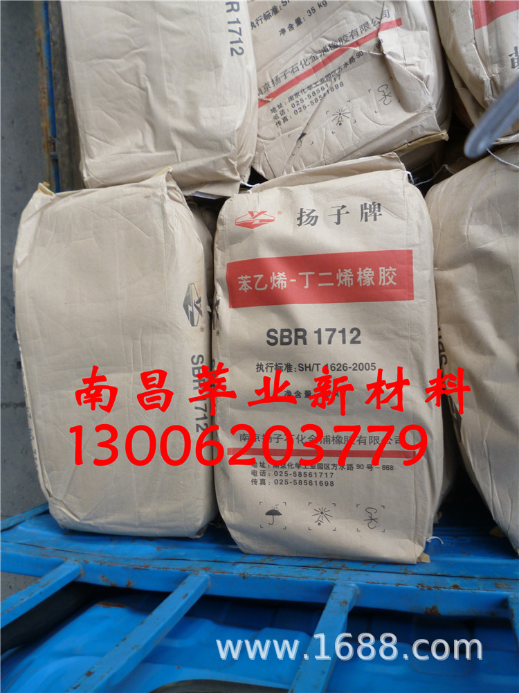 扬子丁苯橡胶SBR1712、齐鲁SBR1712