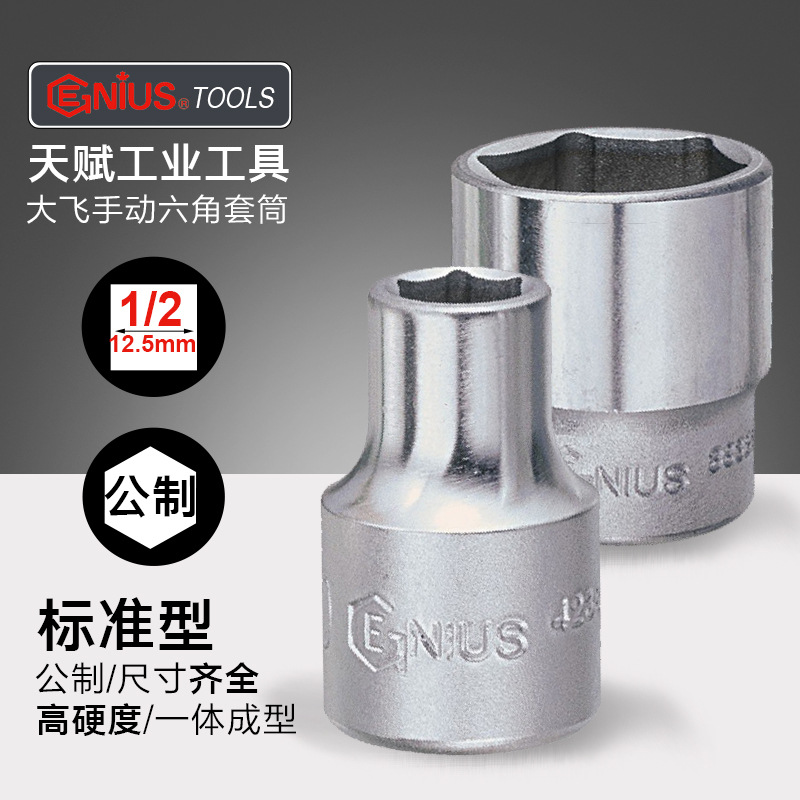 天赋进口工具12.5mm大飞六角套筒1/2加厚手动公制棘轮扳手套头