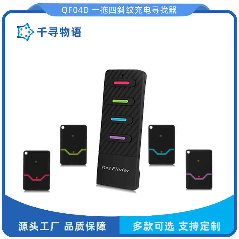 一拖四可充电无线防丢器家用钥匙搜寻定位器礼品智能报警器防走丢