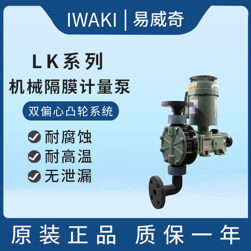 iwaki易威奇低噪音耐腐蚀电镀加药泵LK-F57VC/VH/VS-04代理供应