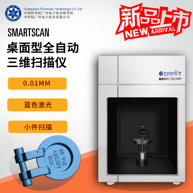 中科广电smartscan桌面型拍照式三维扫描仪小型蓝光3D扫描仪