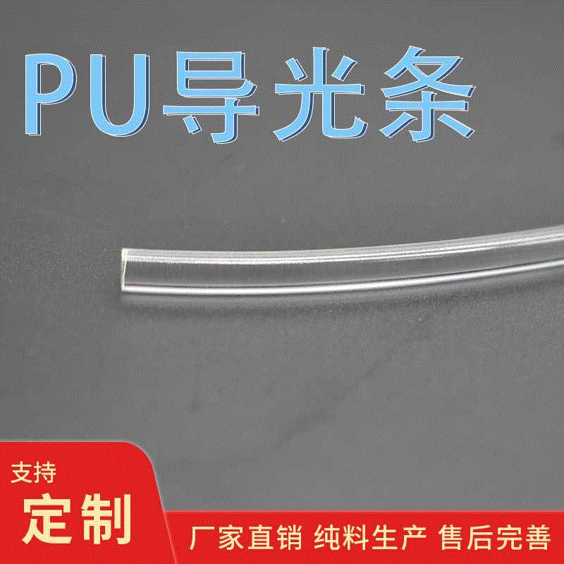 厂家供应各种材质塑料管导光条透光管透光条PU实心条PU导光线管