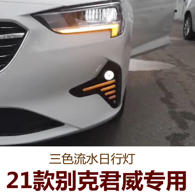 适用别克君威21年专用LED日间行车灯三色流水转向一件代发