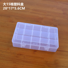 厂家直销大15格透明塑料盒可拆分类收纳盒元件包装零件盒塑胶pp盒