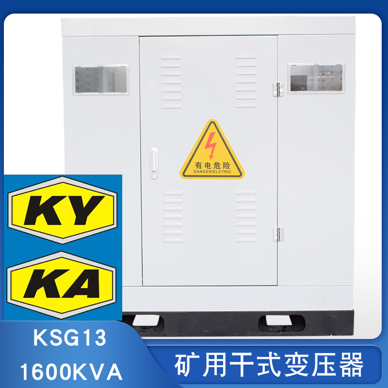 KSG13-1600KVA矿用干式变压器10KV变0.4KV金属矿用变压器矿安证书|ru