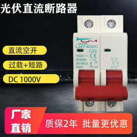 DZ47直流空开DC1000V 2P光伏断路器32A63A开关太阳能直流过载短路