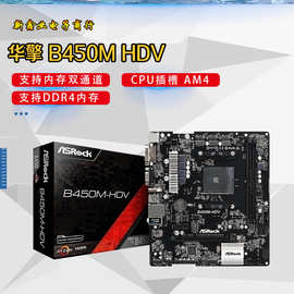 适用 ASRock 华擎B450M-HDV 主板台式机支持AMD锐龙一系列CPU