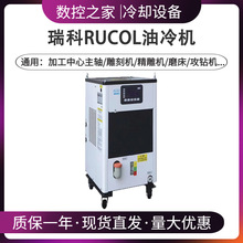 瑞科RUCOL油冷机雕刻机水冷BT40数控机床精雕机CNC中心主轴油冷机