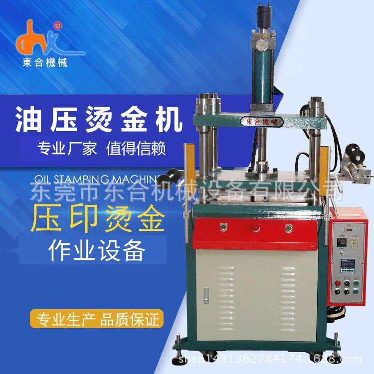 纸张烫金带压印功能的烫金机就找它 东合油压烫金机厂家发货