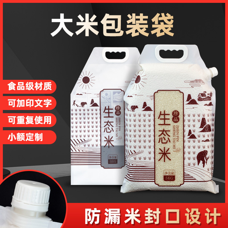 生态大米包装袋5kg塑料吸嘴手提自封袋子小米面粉编织袋印刷logo