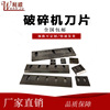 厂家直销 塑料破碎机刀片 塑胶粉碎机刀片 打料机刀片 碎料机刀片|ms