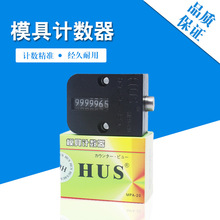 塑料模具计数器7位数 HUS模具计数器MPA-20