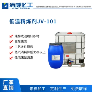 前处理低温精炼剂JV-101 用于 散纤维 低泡 纺织助剂 厂家其他纺