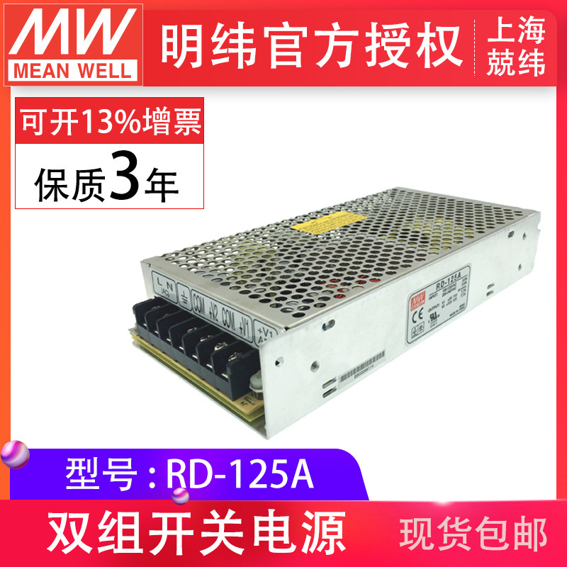 RD-125A 125W dual-channel Ming Wei power supply for harsh environment Small size high power Taiwan Ming Wei authorized