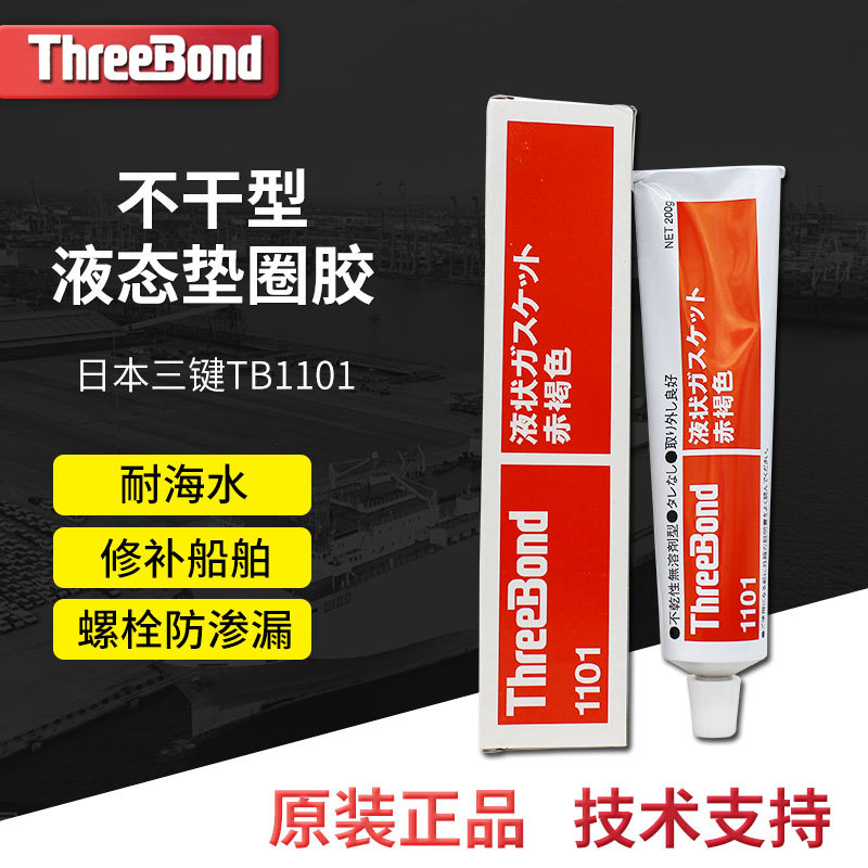 日本三键Threebond1101三键TB 1101无溶剂型胶水对橡胶塑料红褐色