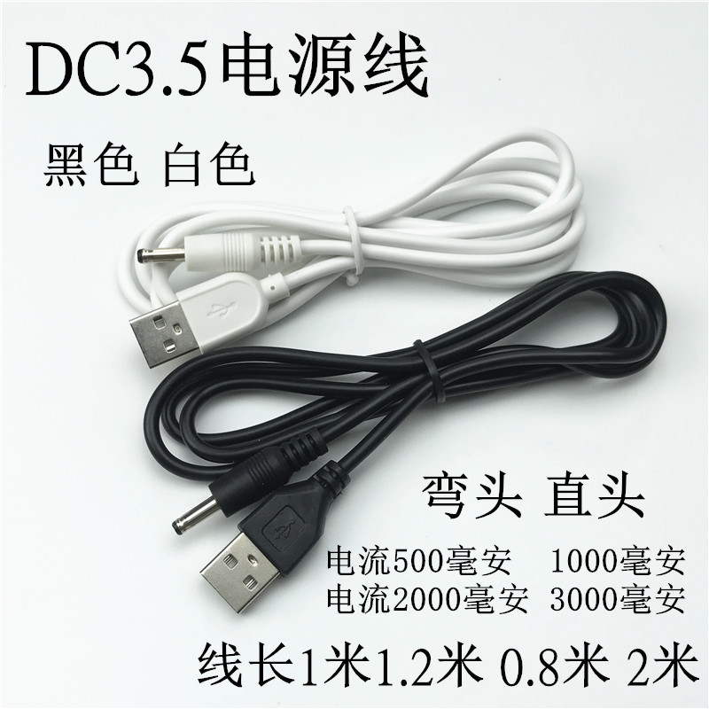 dc3.5 * 1.35 power cord round hole table lamp Mini small fan charger round head usb to 3.5 plug cable