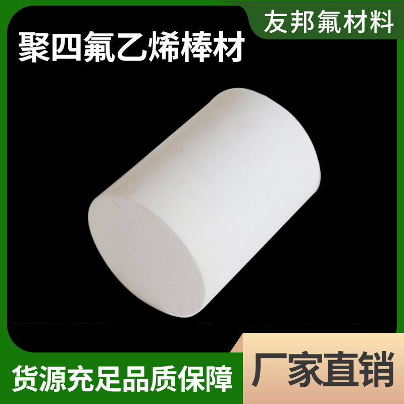 A料四氟棒 铁氟龙棒 再生料 白色纯料聚四氟乙烯棒 四氟模压棒 PT