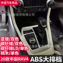 适用于2020款全新丰田RAV4排挡框装饰框ABS亮片荣放内饰改装专用