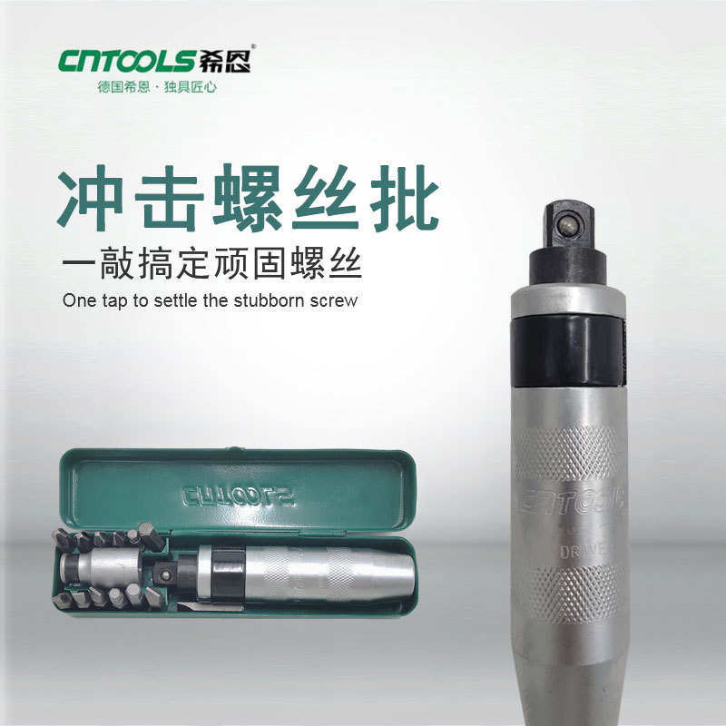 希恩冲击螺丝刀敲击螺丝批十字改锥起子硬批头