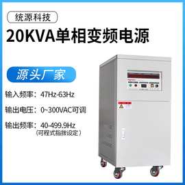 品牌工厂销售20KW变频电源 单相变频电源 TY-8220单相20KVA频电源