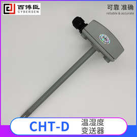 CHT-D型管道式温湿度传感变送器 模拟输出抗干扰强智能温度传感器