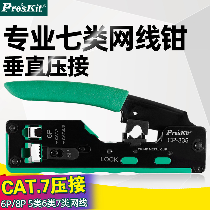 台湾宝工CP-335七类网线钳CAT7水晶头压线钳子超5类6类六套装工具