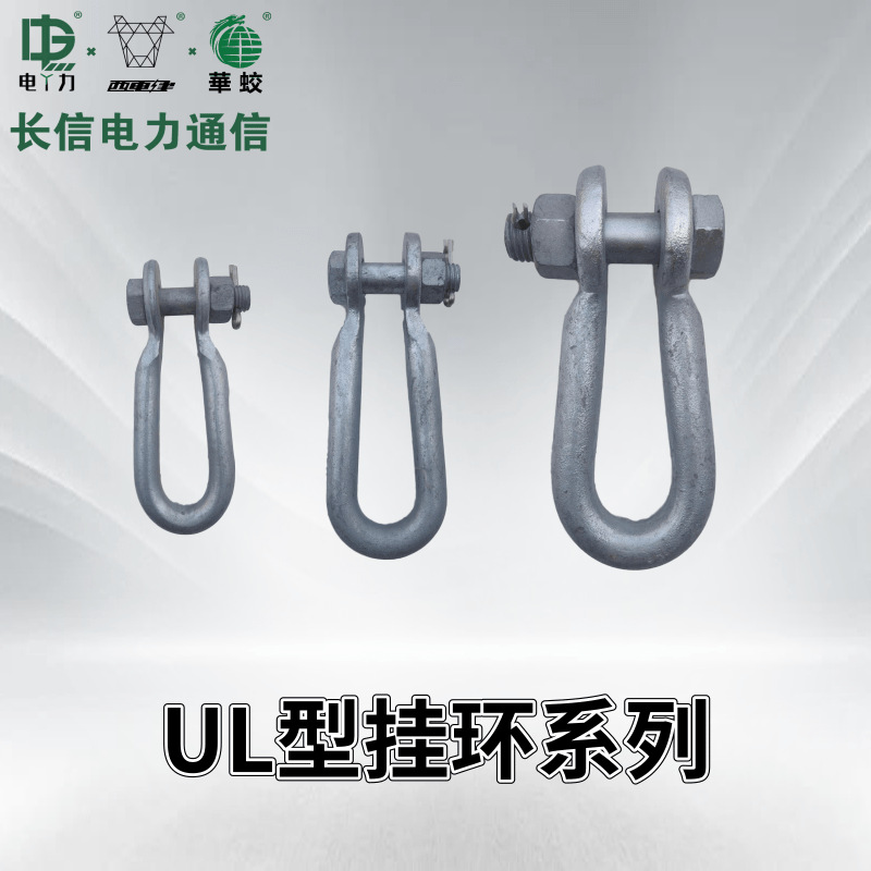 电力金具线路金具U型环 U型挂环UL型挂环UL-7 UL-10 UL-12 UL-16