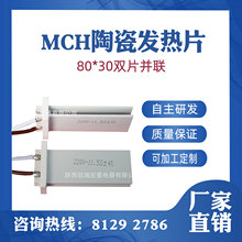 MCH陶瓷加热片氧化铝陶瓷片器陶瓷加热件加热板包邮80*30双片并联