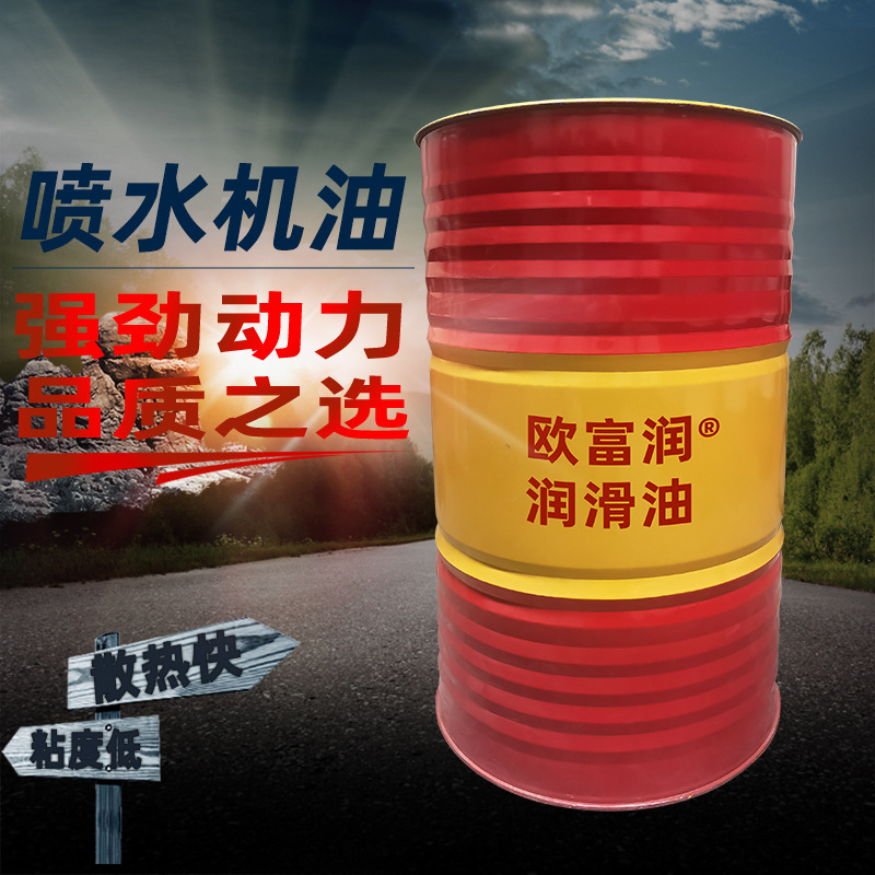 喷水机油 厂家供应 喷水机油工业齿轮油 质量保障 欢迎前来订购