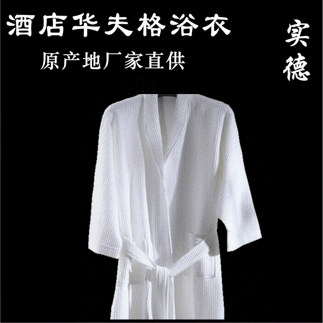 纯棉白色宾馆酒店民宿全棉加厚毛巾布华夫格浴袍浴衣睡袍定制批发