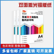 智慧嘉特双面亮光激光铜版纸128g157g200g250g数码彩印纸厂家批发