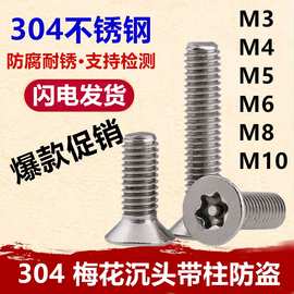 304不锈钢梅花槽防盗螺丝带柱螺钉M3M4M5M6M梅花带针防盗螺栓