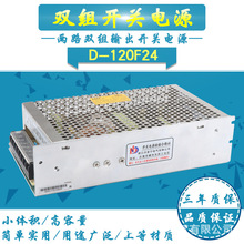 厂家直销120W双组两路输出开关电源适配器±24V2.5/A控压D-120F24