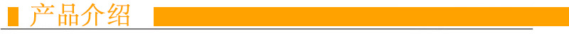 产品介绍