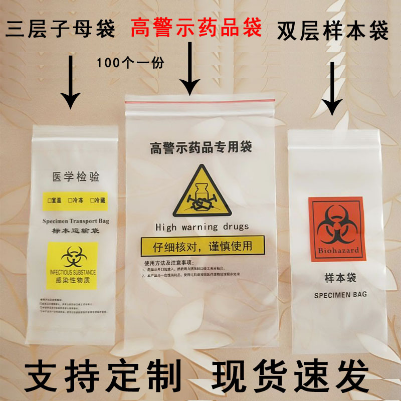 高警示药品袋双层样本袋三层子母袋安全袋感染性物质包装袋标本袋
