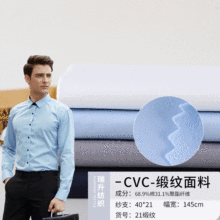 CVC缎纹衬衫面料 亮丝职业长袖衬衫布料通勤商务男女同款面料现货