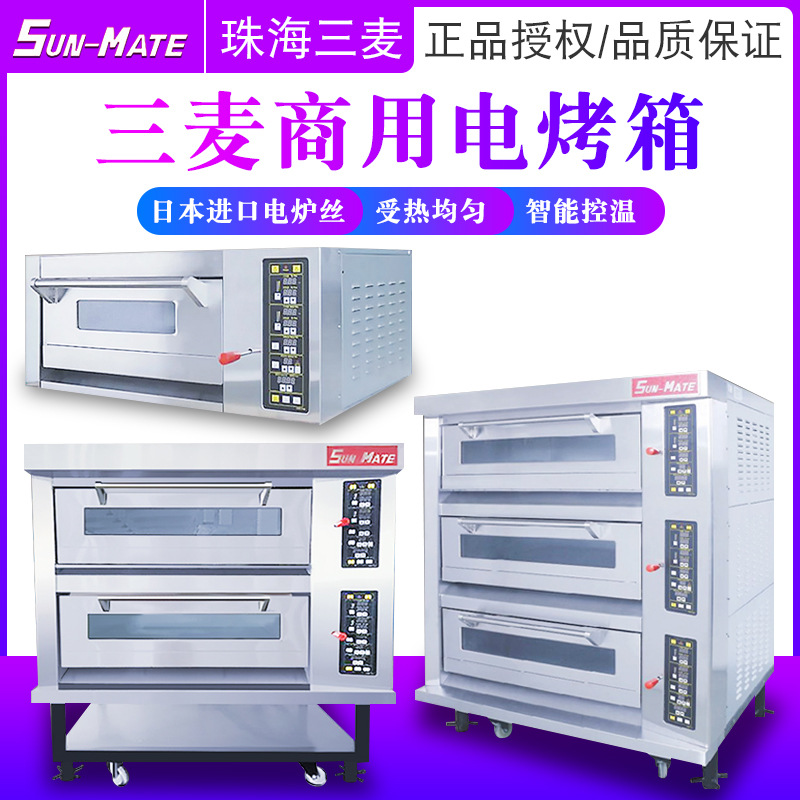 三麦SEC-1Y/2Y/3Y电烤箱商用一层两盘电烤箱电烤炉