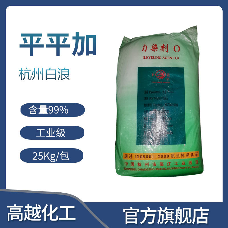 杭州白浪O25电化集团雪浪平平加乳化剂专用高效纺织活性高效匀染