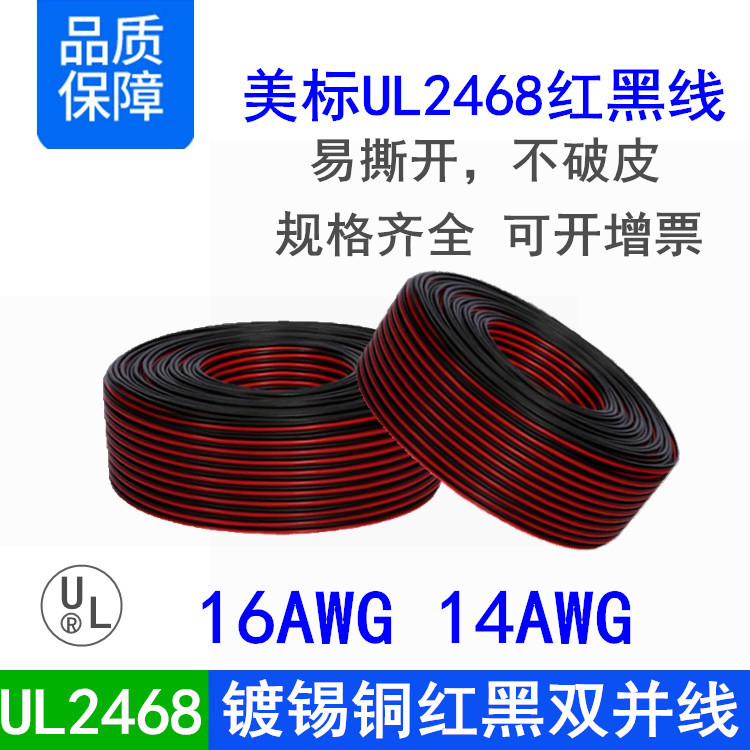 美标2468#16 14AWG端子线1.5 2.5mm镀锡铜丝红黑平行线RVB电子线