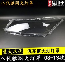 适用于本田八代雅阁大灯罩 雅阁2.4 前大灯透明灯罩08-11款大灯罩